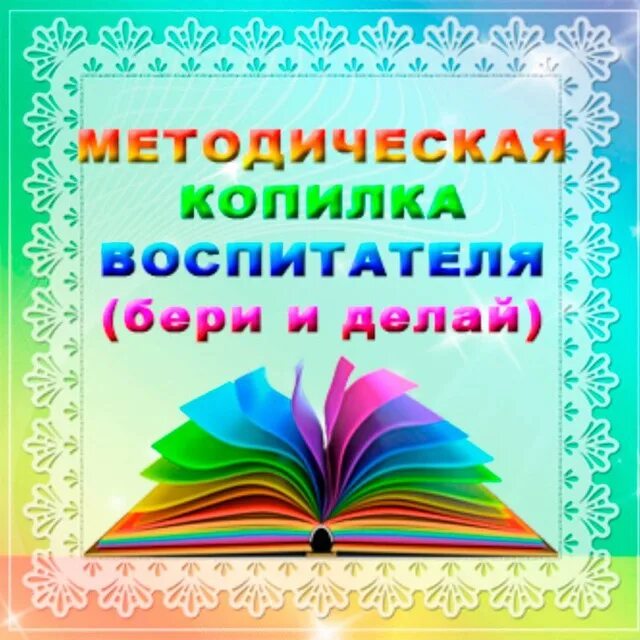 Методическая копилка воспитателя детского сада. Копилка воспитателя детского сада. Методическая копилка воспитателя ДОУ. В копилку воспитателя ДОУ. Методическая копилка игры