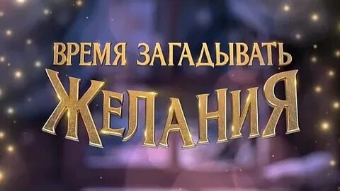 Достижения время загадать желание