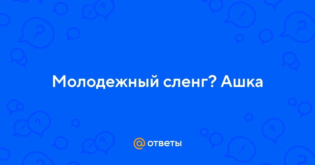 Хочу ашку. Ашки. Шутки про hqd. Закрывает лицо мем. Мемы про ашки.