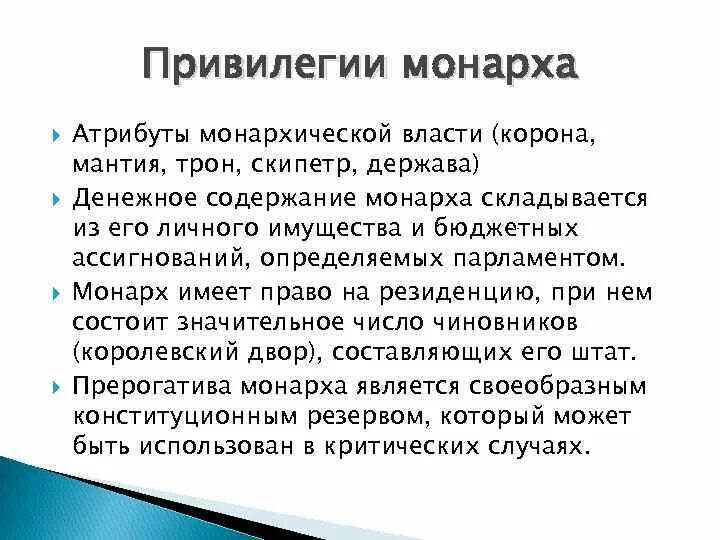 Из чего складывается культ монарха. Атрибуты монарха. привилегий.