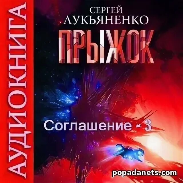 Прыжок лукьяненко книга. Лукьяненко прыжок. Обложки книг про попаданцев. Лукьяненко прыжок купить.