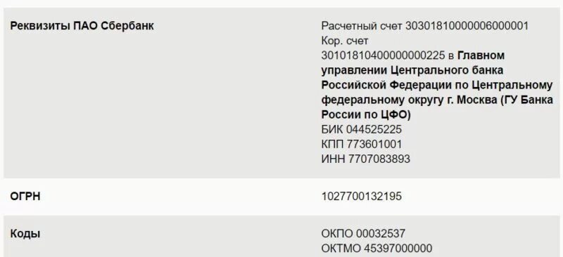 Банк екатеринбург реквизиты банка. ПАО Сбербанк реквизиты банка расчетный счет. КПП банка что это в реквизитах Сбербанка расшифровка. КПП банка что это в реквизитах Сбербанка. КПП банка Сбербанк что это расшифровка.