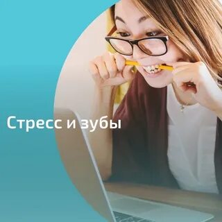 Стресс зубы