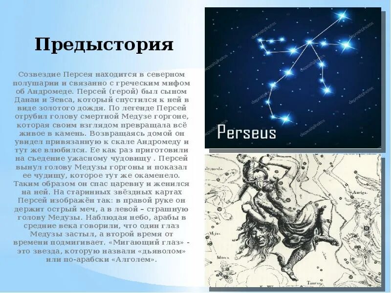 Созвездие Персей Легенда. Созвездие Персея и Андромеды на небе. Мифы о созвездии Персей. Созвездие Персея презентация. Учитель святых созвездий 60 глава