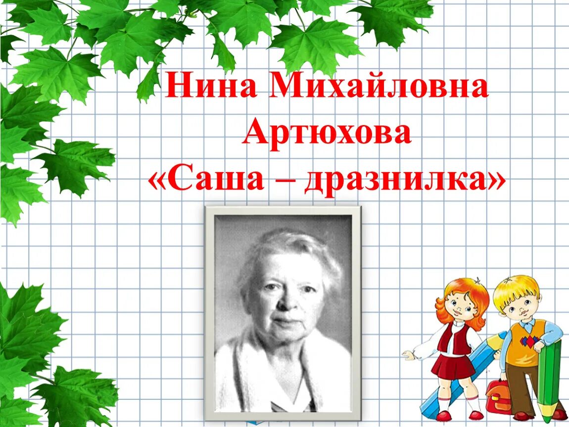 1 класс литературное чтение саша дразнилка презентация. Н Артюхова Саша-дразнилка.