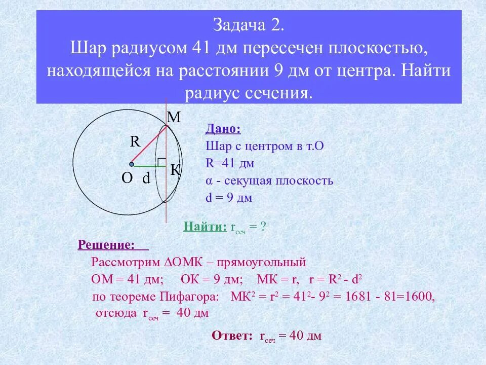 Решение задач по теме сфера и шар. Шар и сфера задачи. решения задач на тему шар. радиус сечения. задачи на тему сфера и шар.