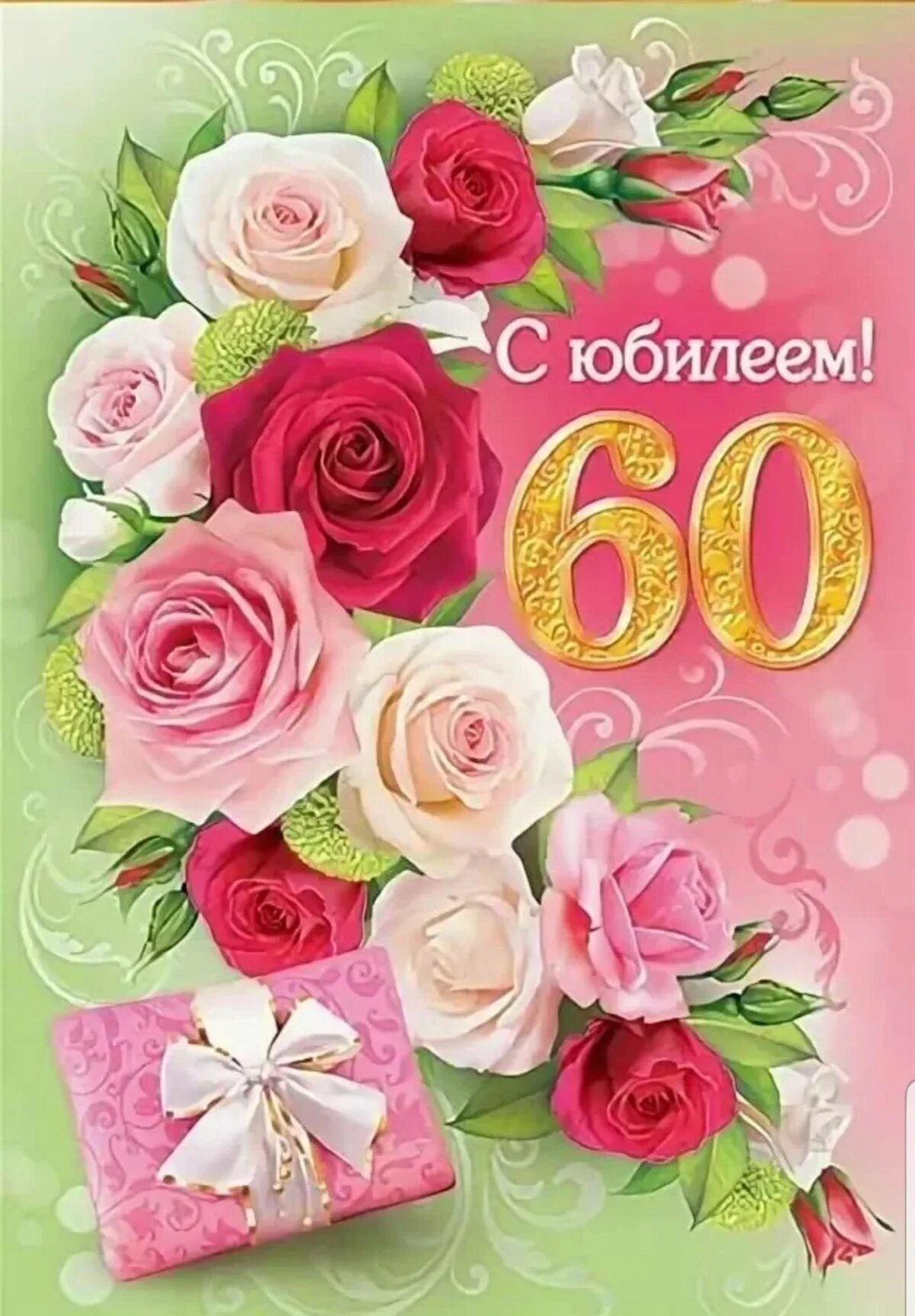 С юбилеем 60. С юбилеем женщине. С юбилеем женщине 60. Открытка с юбилеем. 50 лет маме своими словами