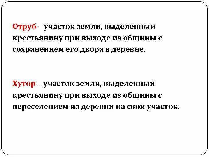 Выделенный земля община с его сохранение двора. Отруб-участок земли выделенный крестьянину. Участок земли который мог получить крестьянин при выходе из общины. Участок земли выделенный крестьянину при выходе из общины. Название участка земли выделенного крестьянину при выходе из общины.