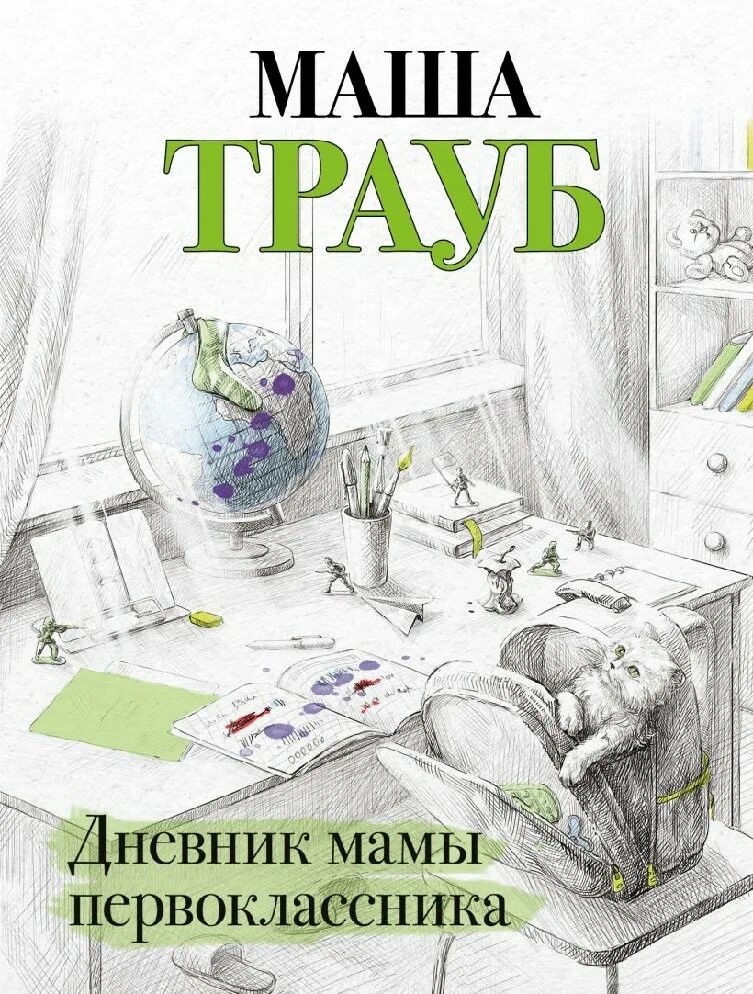Дневник мамы первоклассника маша трауб книга. Маша трауб дневник мамы первоклассника. Дневник мамы первоклассника маша трауб книга. Трауб дневник мамы первоклассника. Дневник мамы первоклассника книга.