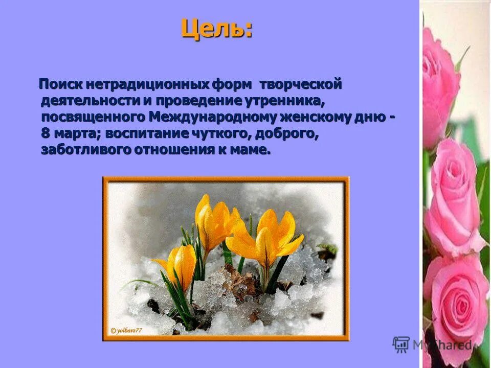 работа цель на март