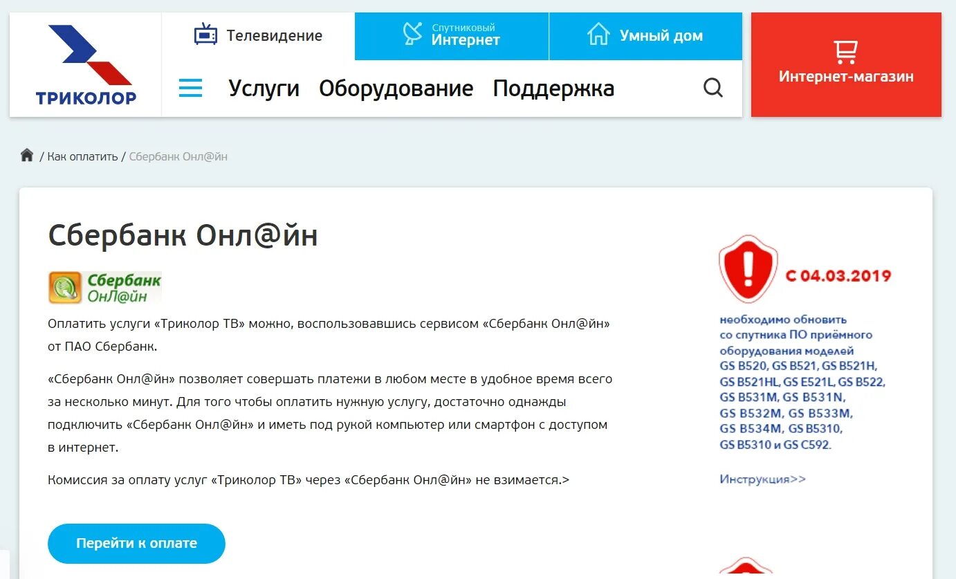 Оплатить Триколор банковской картой. Оплата Триколор через интернет банковской картой Сбербанка. Триколор ТВ интернет. Триколор через интернет. За триколор сбербанк как заплатить