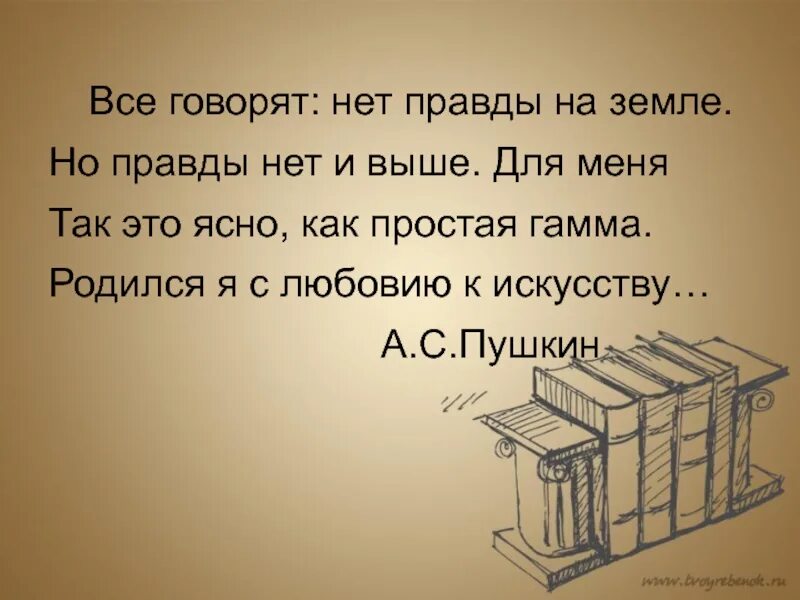 Говорить полу правду. Нет правды на земле но правды нет и выше. Нет правды на земле но нет её и выше. Нет правды на земле но правды нет и выше Автор. Цитаты нет правды.