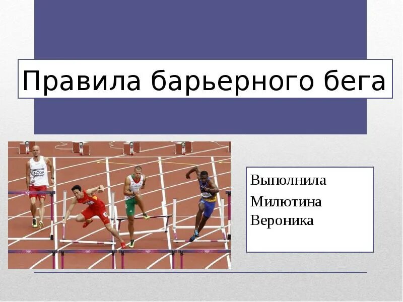 Барьерный бег техника. Барьерный бег презентация. Барьерный бег правила. Правила барьерного бега. Дисциплины барьерного бега.