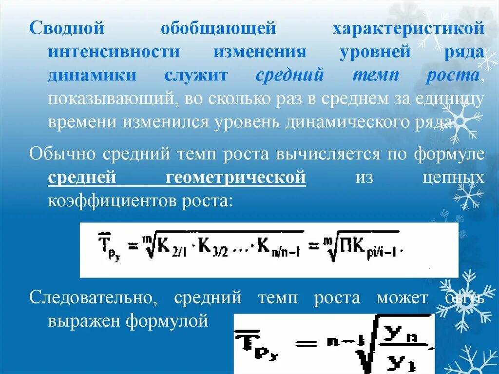 Показатели изменения уровня динамики. Темп роста динамики. Коэффициент роста динамики. Средние показатели динамики средний темп роста. Интенсивность изменения уровней ряда динамики;.