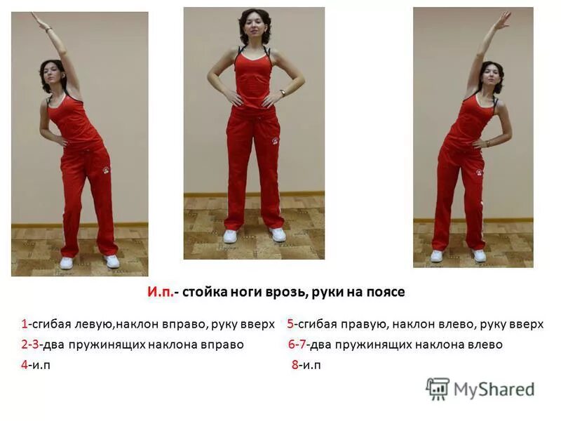 исходное положение (и. стойка ноги врозь правой руки на пояс. разминка наклоны туловища. фото стойка ноги врозь. стойка скрестно правой (левой)?.
