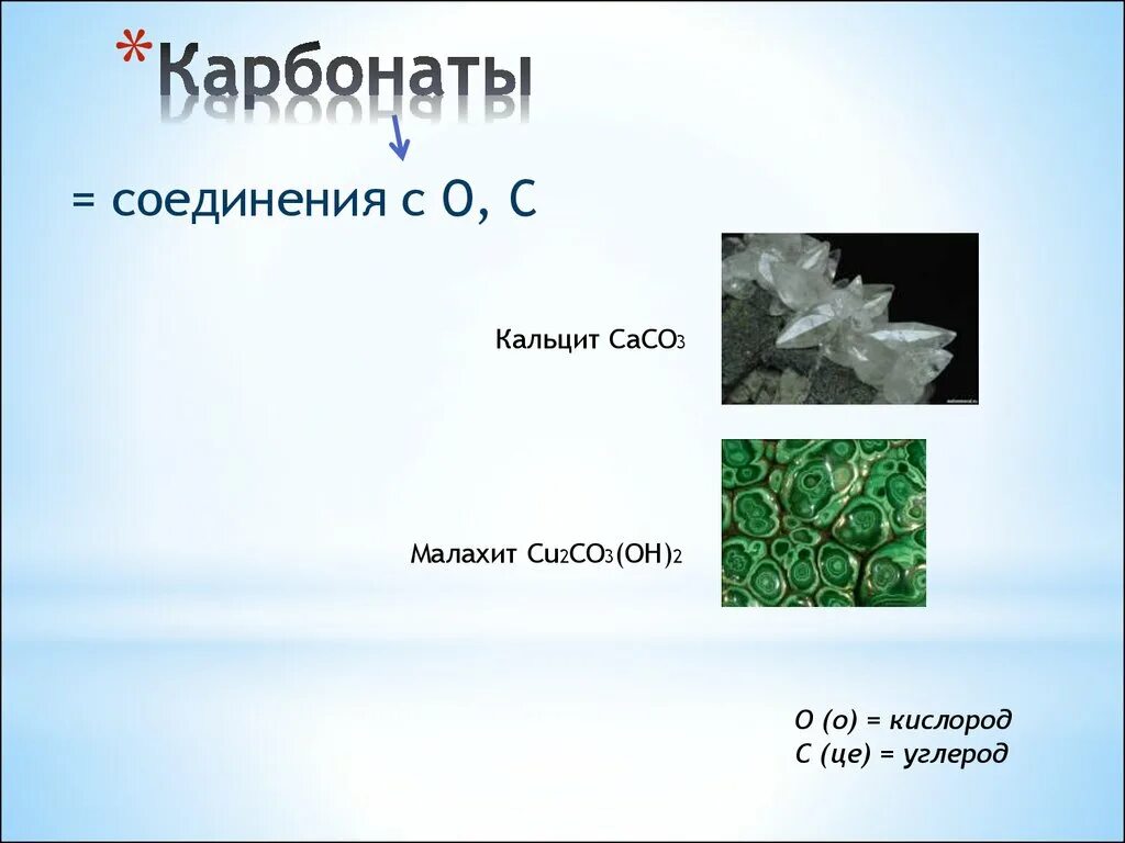 Карбонатные соединения. Карбонат вещество. Карбонаты примеры. Строение карбонатов. Магний кислород карбонат кальция