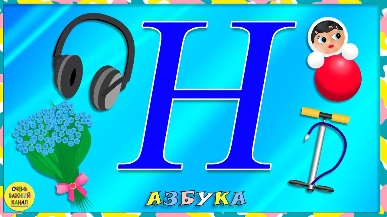 Лет начинается на букву в. Азбука буква н. учим букву н. буква н для детей. изучаем буквы для самых маленьких.