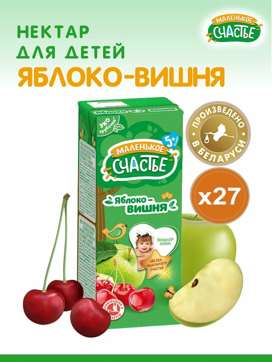 Нектар 0 2. Сок маленькое счастье. Детские соки. Сок яблочный "маленькое счастье" 200 мл. Нектар мой вишня-яблоко.