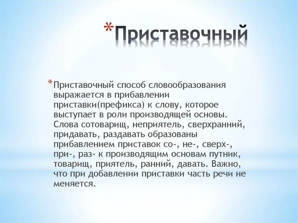 Приставочный способ словообразования. Префиксальный способ словообразования. Вид словообразования приставочный. Дом приставочный способ словообразования.