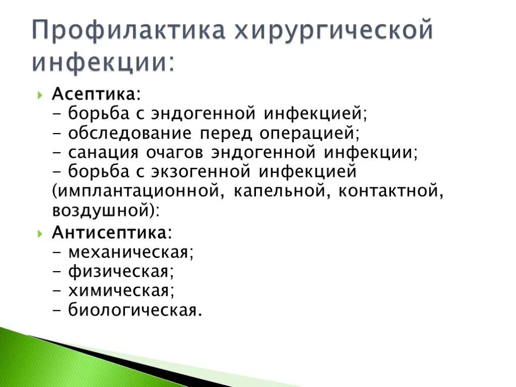 Профилактика хирургической инфекции памятка. Профилактика хирургической инфекции Асептика. Памятка хирургическая инфекция. Принципы профилактики хирургической инфекции. Пути борьбы с инфекцией