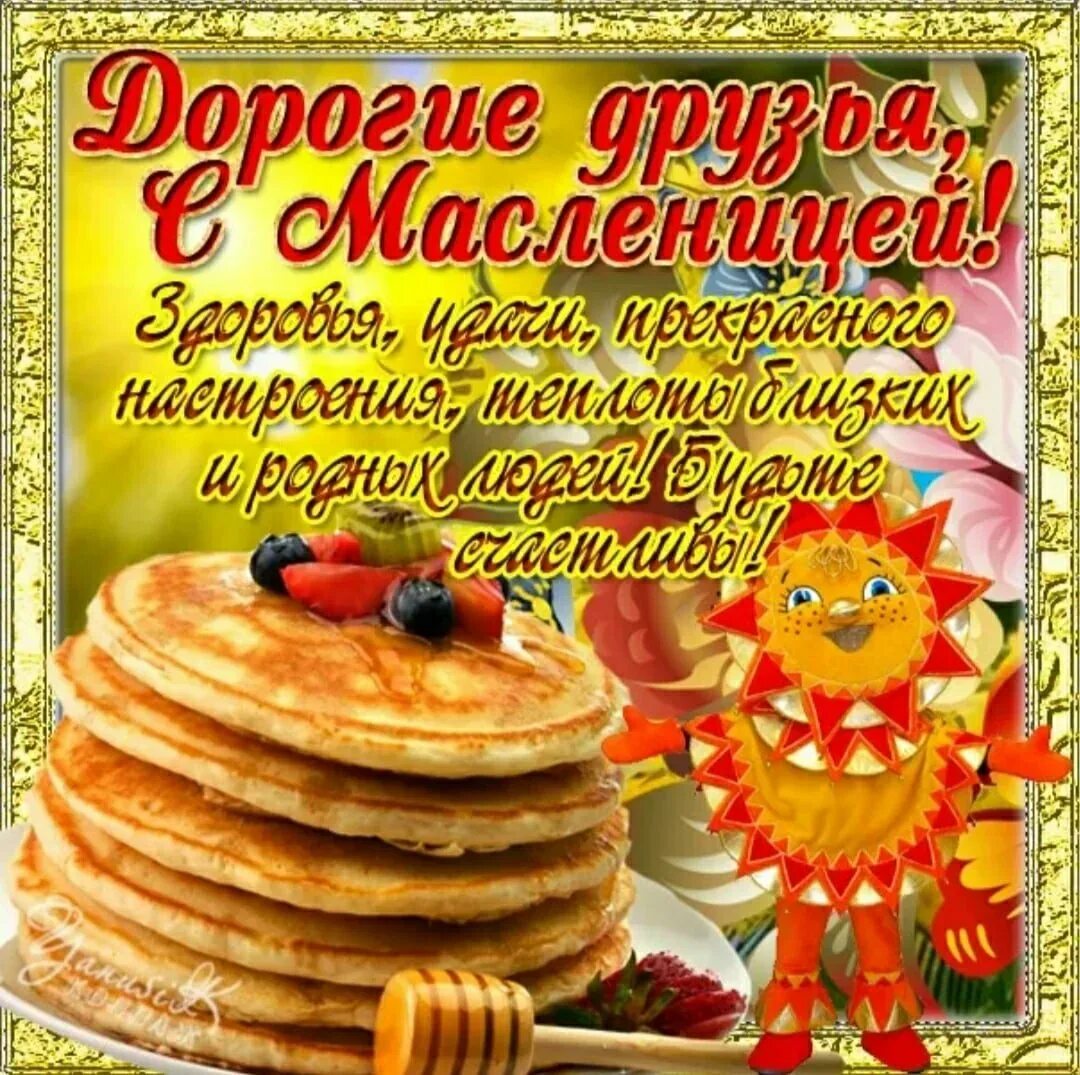 Доброе утро хорошего с масленицей. С масленицей поздравления. счастливой масленицы. широкая масленица. с масленичной неделей поздравления.