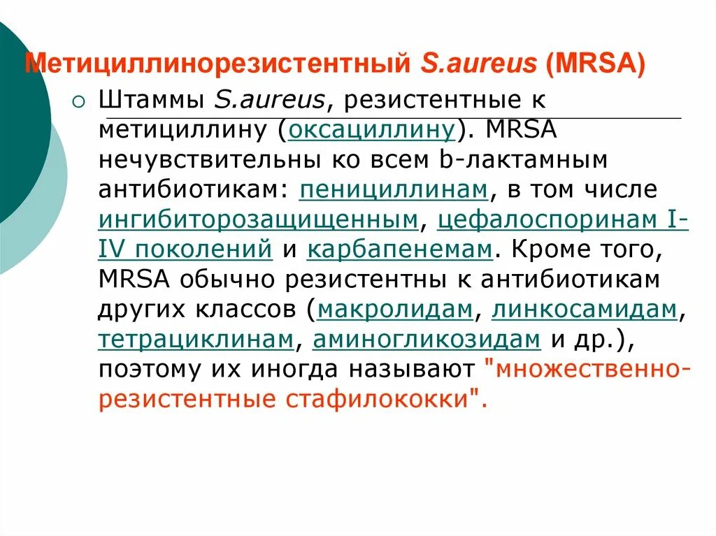 Метициллин резистентный золотистый. Метициллинорезистентный s.aureus (MRSA). Метициллин резистентный стафилококк антибиотик. Метициллин резистентные штаммы.