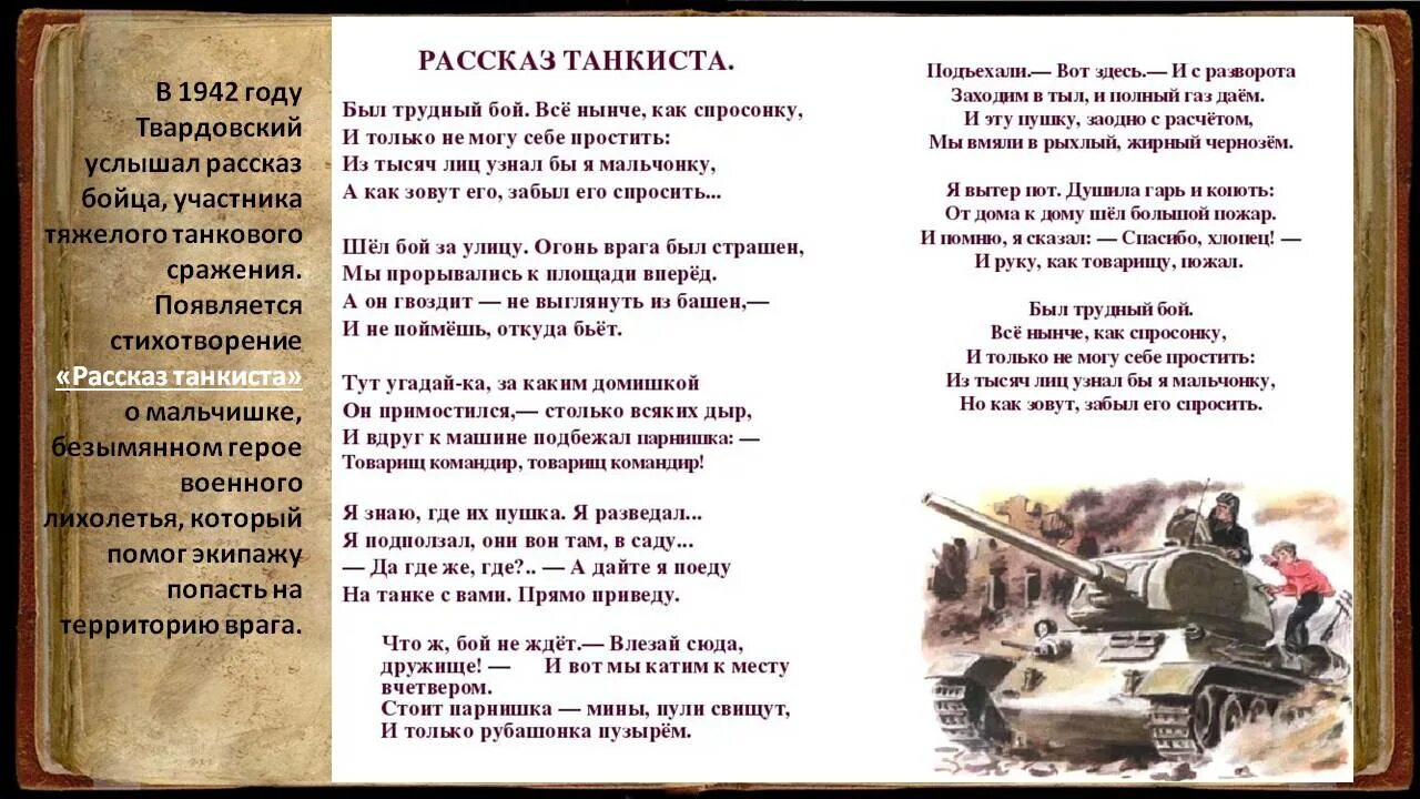 Стихотворение твортовского "рассказ танкиста. Стихотворение Твардовского рассказ танкиста. Стихотворение рассказ танкиста Твардовский 5 класс.