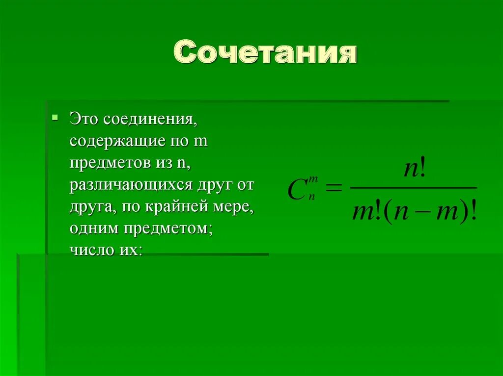 Что такое сочетание. Сочетание комбинаторика. сочетание в математике. сочетания примеры. число сочетаний.