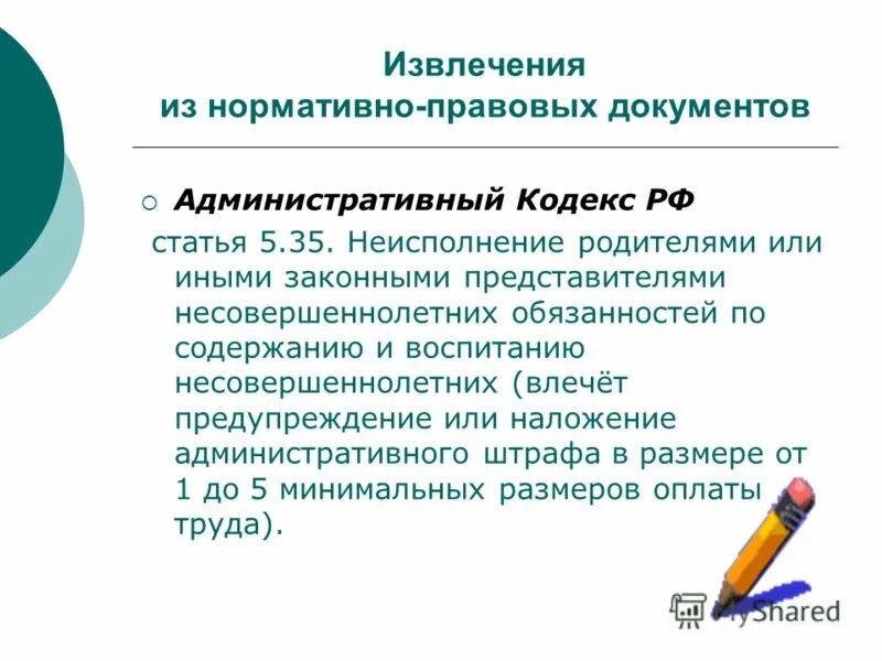 Своих обязанностей установленных. Исполнение или выполнение обязанностей. Обязанности гражданского служащего. Ненадлежащее исполнение родительских обязанностей. За неисполнение или ненадлежащее исполнение.