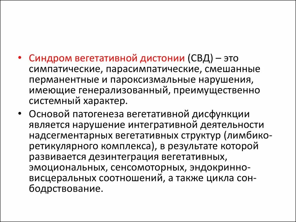 Всд 1. Синдром вегетативной дисфункции. Разновидности синдрома вегетативной дистонии:. Патогенез вегетативной дистонии. Синдром сосудистой дистонии.