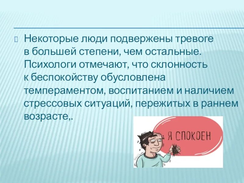 Хроническая тревожность симптомы. Тревожность акцентуация. Тревога для презентации. Тревожность в психологии. Склонность к тревоге.