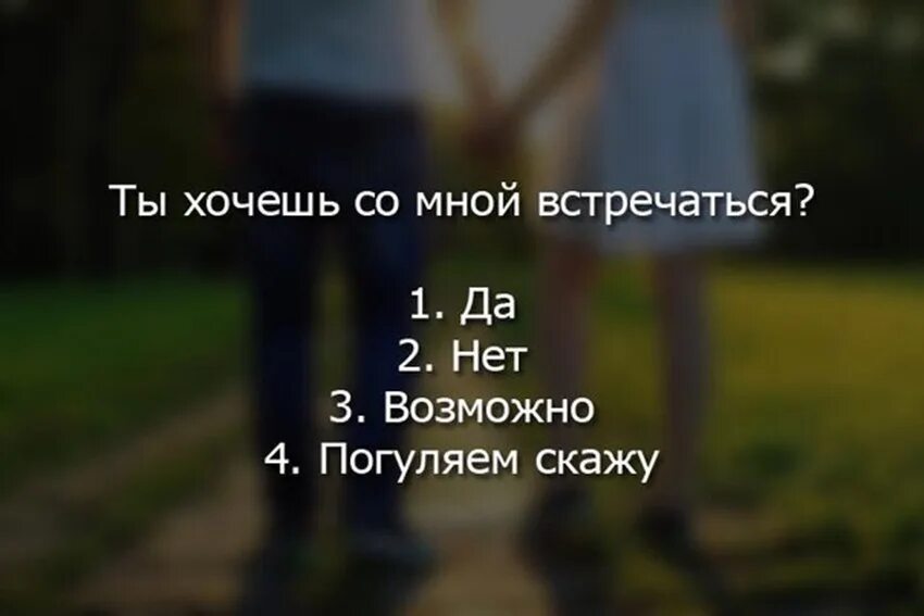 Почему давай встречаться. Го встречаться. Ты хочешь со мной встречаться. Го встречаться картинки. Ты будешь со мной встречаться.