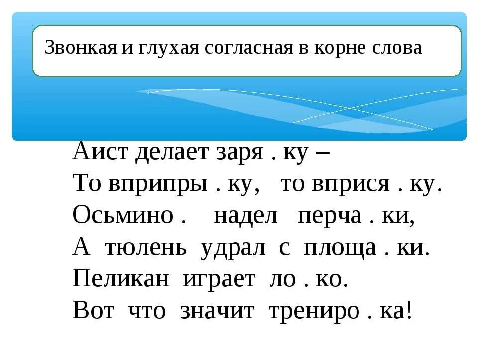 Правописание звонких и глухих согласных в корне слова 3 класс. Правописание парных звонких и глухих согласных в корне слова. Правописание парных звонких и глухих согласных на конце слова. Глухие согласные в корне. Правописание парной звонкой и глухой