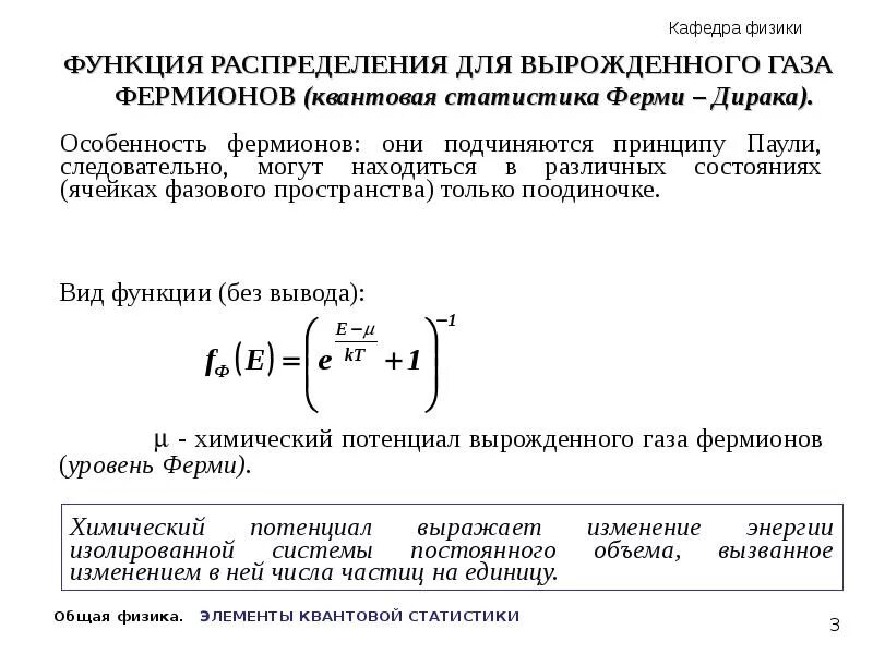 Статистика ферми дирака. Квантовая статистика бозе-эйнштейна и ферми-дирака. квантовая статистика ферми дирака. статистика бозе эйнштейна.