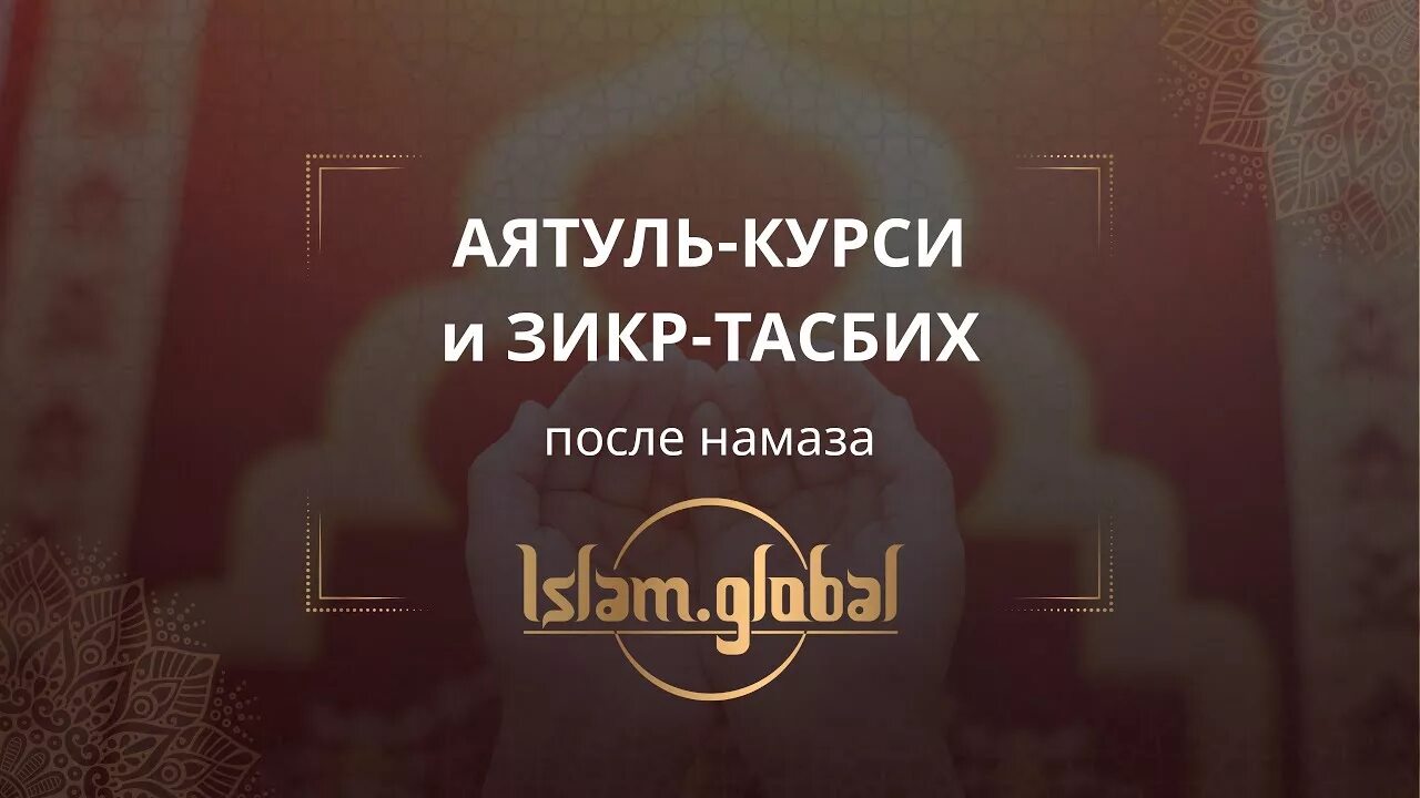 Зикр тасбих. Поминание Аллаха после намаза. Зикры тасбих после намаза. Поминание Аллаха после обязательных молитв. После ночной молитвы