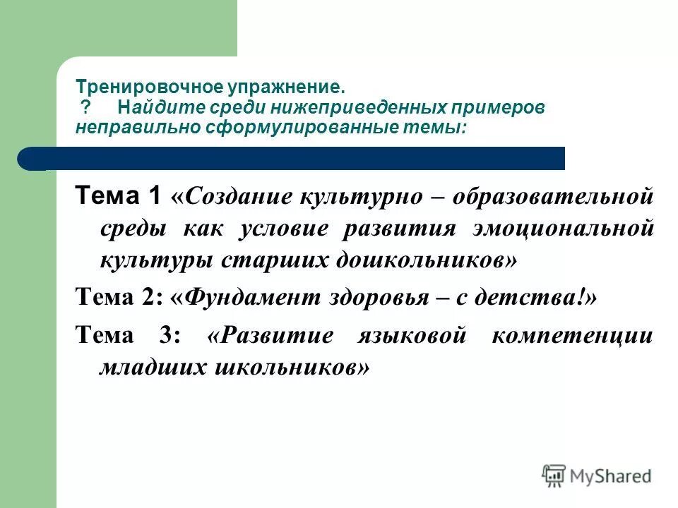 Задание сформулировано некорректно. Порядок использования бюджетных источников. Культурно образовательная среда. Некорректно сформулировано утверждение. Некорректно сформулировано утверждение.