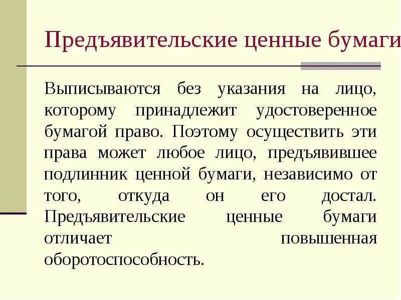 Предъявительской ценной бумагой является