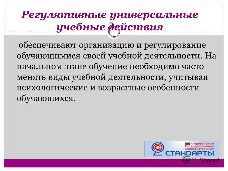 регулятивные учебные действия обеспечивают