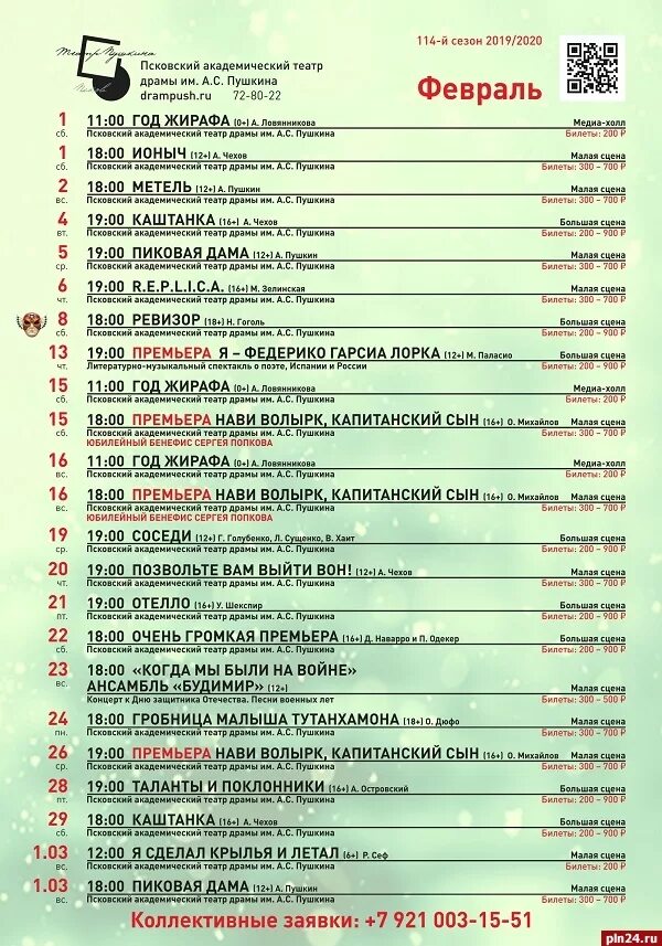 Псков театр драмы имени Пушкина малая сцена. Псковский театр Пушкина афиша. Репертуар театра на февраль. Афиша на февраль драмтеатр. Купить билеты в театр ставрополь