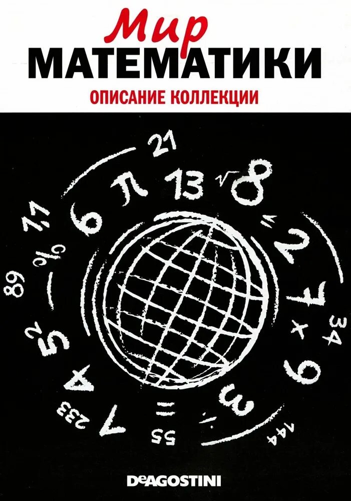 Мир математики. Вселенная математики. Математика и Вселенная.