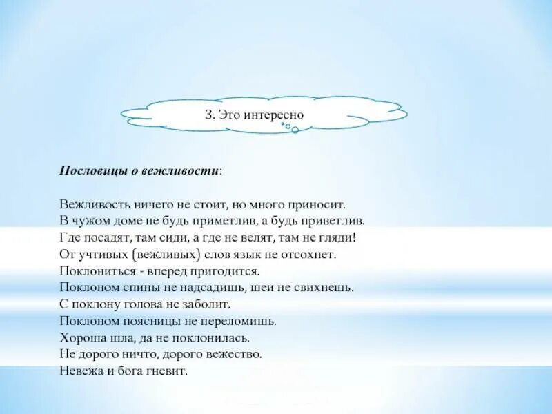 Пословица ничего не стоит но многое приносит. Пословицы овежлевости. Пословицы о вежливости. Пословицы овежливлсти. Помловицы об вежливочти.