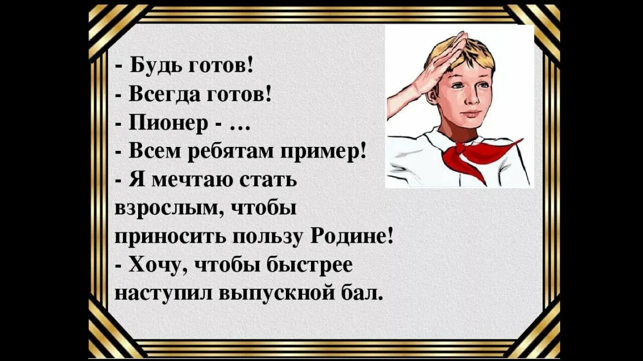 Будь готов быть брошенным. Будь готов всегда готов. Будь готов сегда готов. Пионер будь готов всегда готов. Будь готов всегда котов.