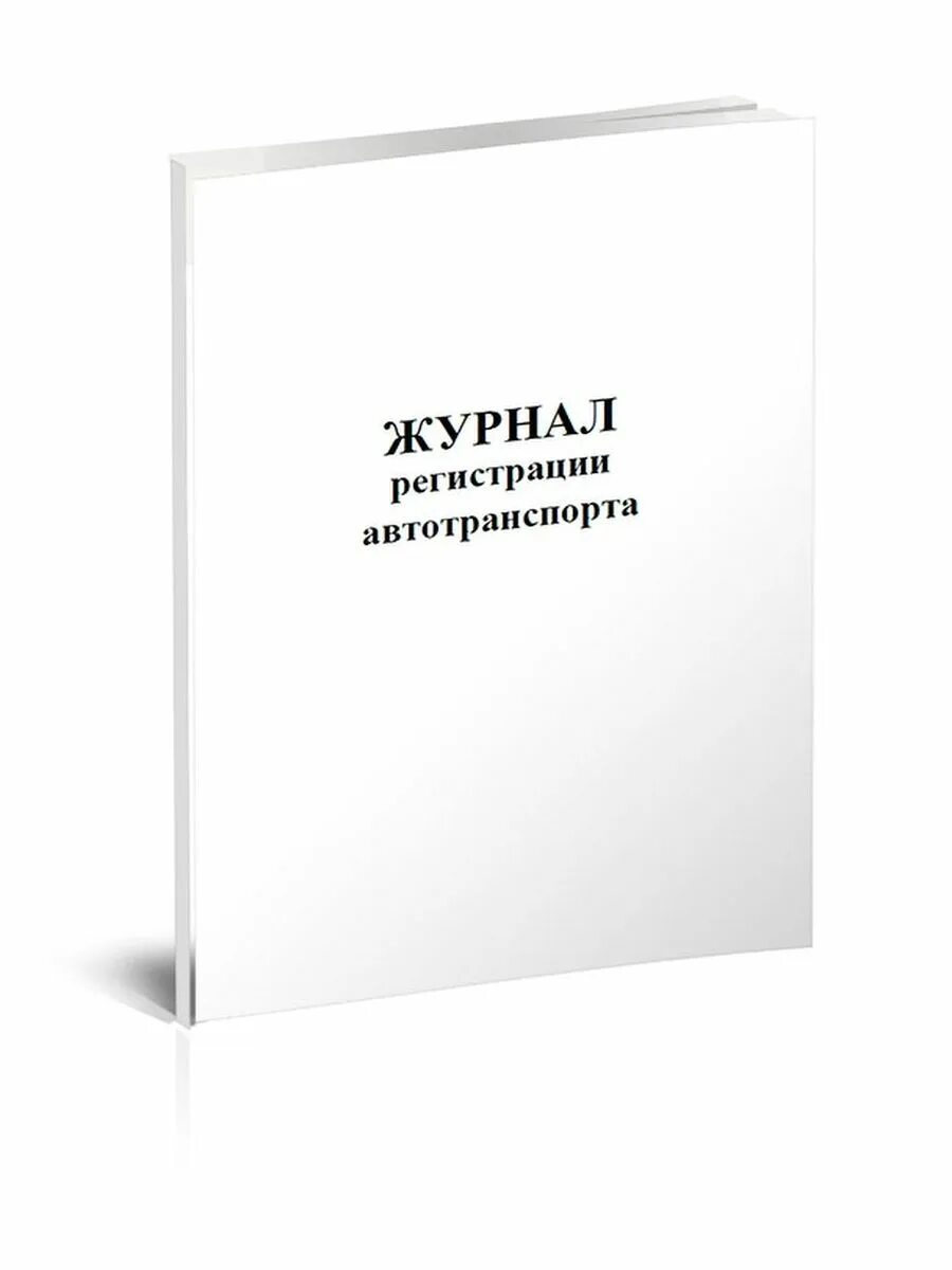 Журнал учета вакцин. Ду-58 журнал диспетчерских распоряжений. Журнал тестирования тревожной кнопки. Журнал насосов водоотлива из котлована. Журнал регистрации автотранспорта.