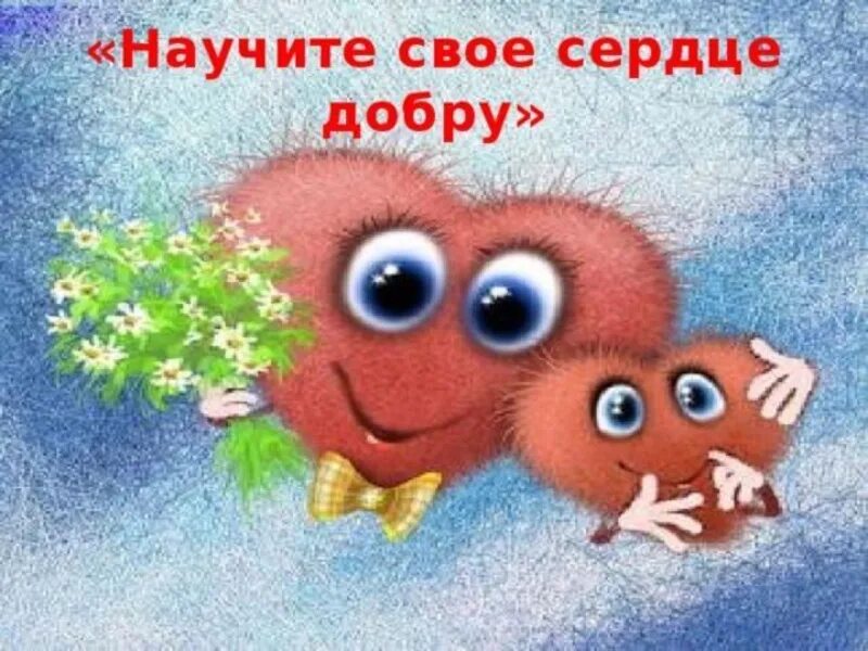 Наполним дом добротой