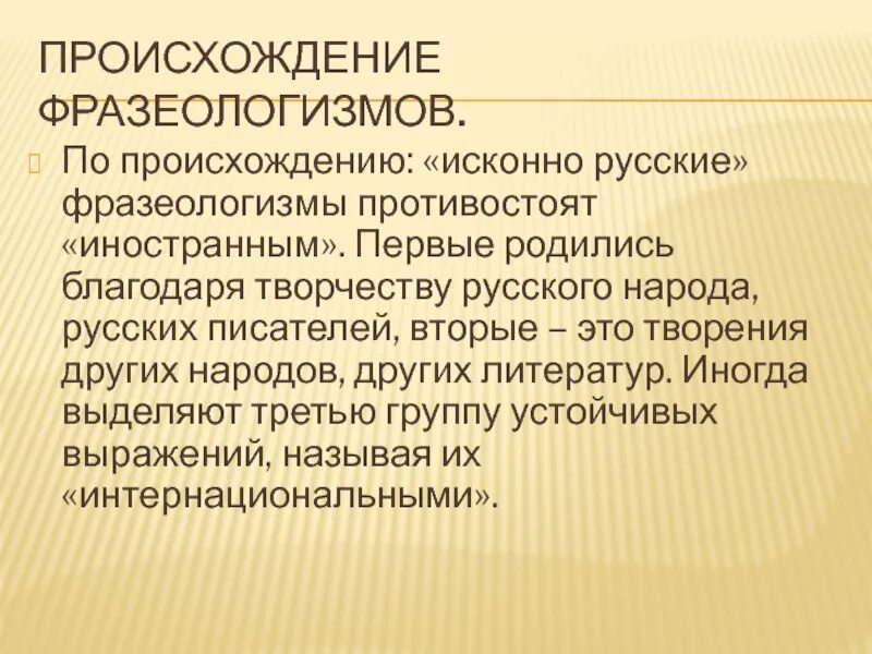 Как возникли фразеологизмы небольшое сообщение. Происхождение фразеологизмов. Возникновение фразеологизмов. Фразеология происхождение фразеологизмов. История возникновения фразеологизма.