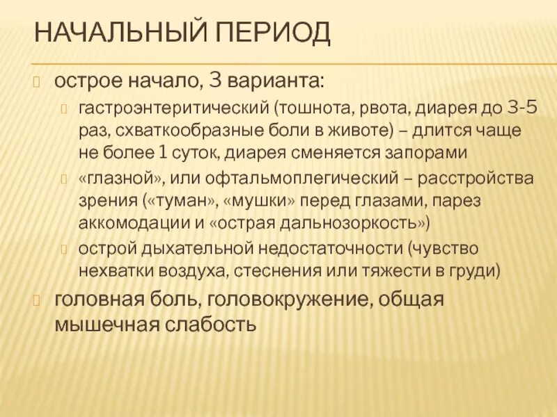 Инфекционные заболевания рвота. Зрительные нарушения при ботулизме. Рвота при ботулизме. Гастроэнтеритический вариант. При ботулизме бывает рвота ?.