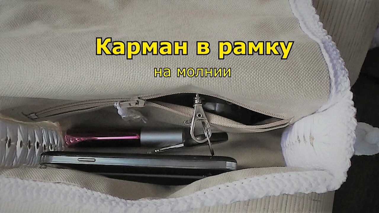 Как вшить молнию в шоппер. Карман на молнии в сумке мастер класс. карман в рамку с молнией. втачиваем молнию в сумку. внутренний карман сумки на молнии.