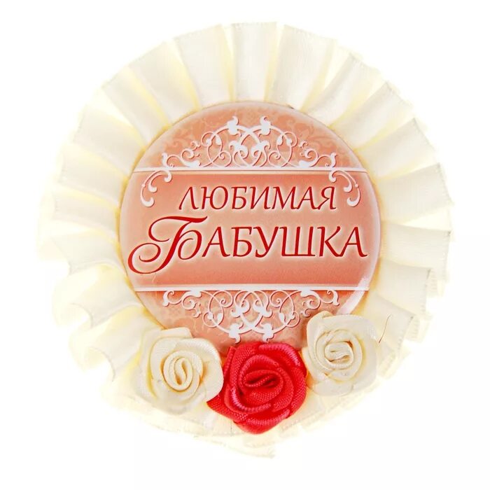 любимой бабуле. любимый маме бабуле. круглая открытка с днем рождения. любимой бабушке сердце. лучшая бабушка.