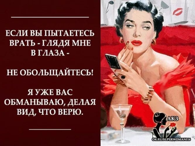 Делаю вид что верю. Делаю вид что верю вам. Когда мне врут я делаю вид что верю. Обманутая женщина. Тоже обманешь