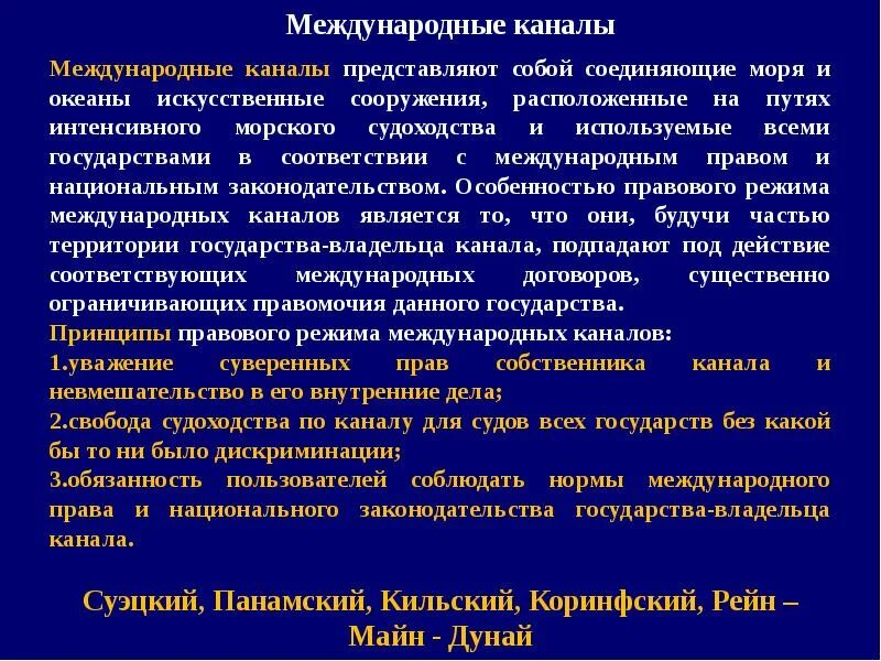 Международный режим международных рек